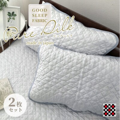 【Sサイズ 35×50cm】ピュアシルク枕パッド2枚組 グレー SCC-3550C-2P