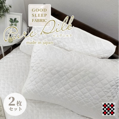 【Mサイズ 43×63cm】ピュアシルク枕パッド2枚組 ホワイト SCC-4363-2P
