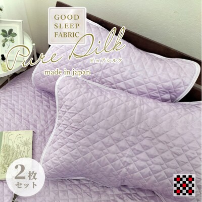 【Mサイズ 43×63cm】ピュアシルク枕パッド2枚組 パープル SCC-4363C-2P