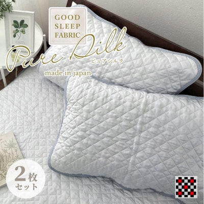 【Mサイズ 43×63cm】ピュアシルク枕パッド2枚組 グレー SCC-4363C-2P