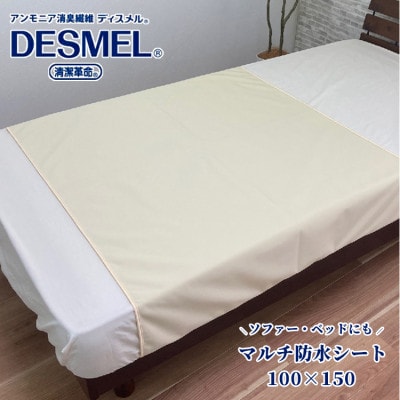 マルチに使える!洗えるディスメル(R)防水シート(100×150cm)アイボリー　BS-3HーIV