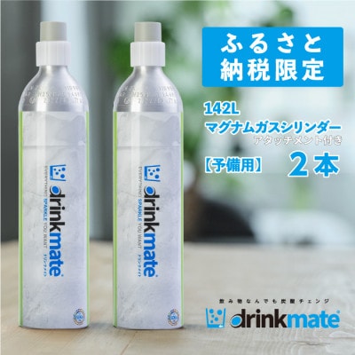 炭酸水メーカードリンクメイト アタッチメント付き 142L予備用マグナムガス2本/HF011-SJ【配送不可地域：沖縄県】