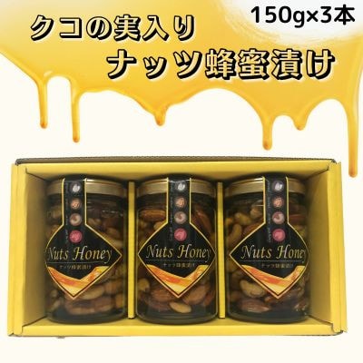 クコの実入り　ナッツ蜂蜜漬け150g×3本セット