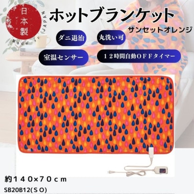 ホットブランケット　約140×70cm(SO)
