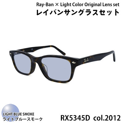 レイバンフレーム ライトカラーレンズセット(ライトブルースモーク) RX5345D 2012