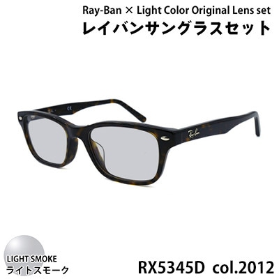 レイバンフレーム ライトカラーレンズセット(ライトスモーク) RX5345D 2012
