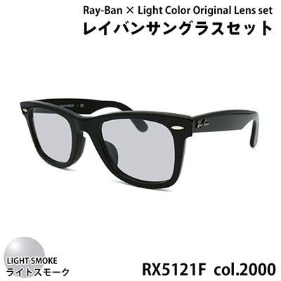 レイバンフレーム ライトカラーレンズセット(ライトスモーク) RX5121F 2000
