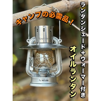 ランタンシェード+ウォーマー付　オイルランタン(シルバー)