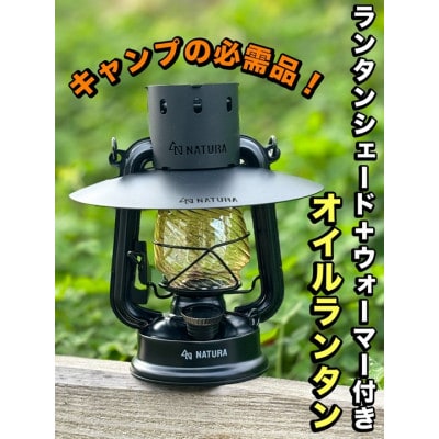 ランタンシェード+ウォーマー付　オイルランタン(マットブラック)