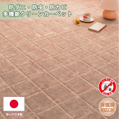 【江戸間3畳】防ダニ・防虫・抗カビ高機能クリーンカーペット ブラウン(トレド3畳BR)
