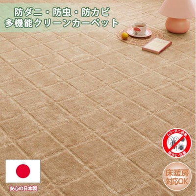 【江戸間3畳】防ダニ・防虫・抗カビ高機能クリーンカーペット ベージュ(トレド3畳BE)