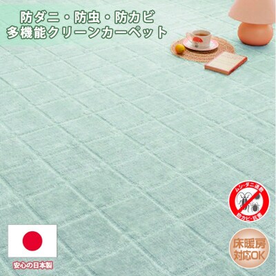 【江戸間3畳】防ダニ・防虫・抗カビ高機能クリーンカーペット グリーン(トレド3畳GR)
