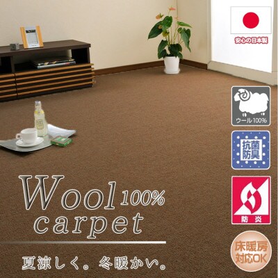 【江戸間4.5畳】ふんわりウール100%カーペット ブラウン (W-3000 江戸間4.5畳BR)
