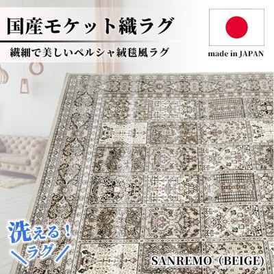 【3畳用】200×250cm 洗える国産モケット織ラグ ベージュ(サンレモ200×250BE)