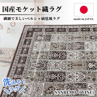 【4.5畳用】240×240cm 洗える国産モケット織ラグ ワイン(サンレモ240×240WI)