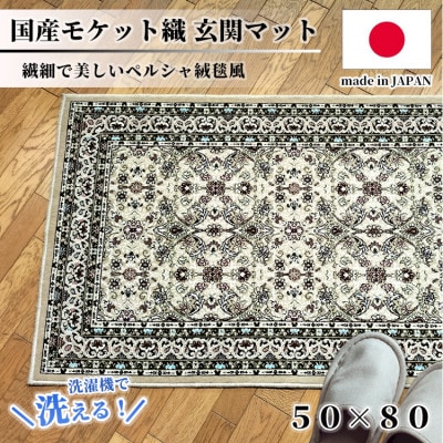 【50×80cm】 洗える国産モケット織り玄関マット ベージュ(ポーロ50×80BE)