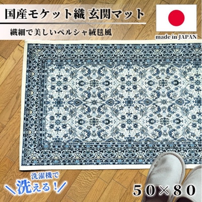 【50×80cm】 洗える国産モケット織り玄関マット ブルー(ポーロ50×80BL)