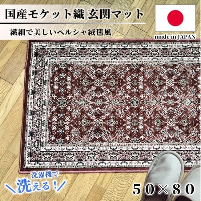 【50×80cm】 洗える国産モケット織り玄関マット ローズ(ポーロ50×80RO)