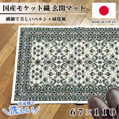 【67×110cm】 洗える国産モケット織り玄関マット アイボリー(ポーロ67×110IV)