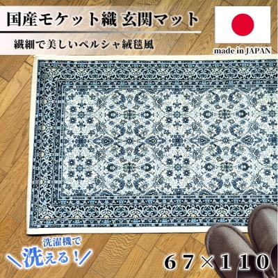【67×110cm】 洗える国産モケット織り玄関マット ブルー(ポーロ67×110BL)