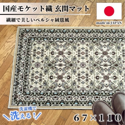 【67×110cm】 洗える国産モケット織り玄関マット ベージュ(ポーロ67×110BE)