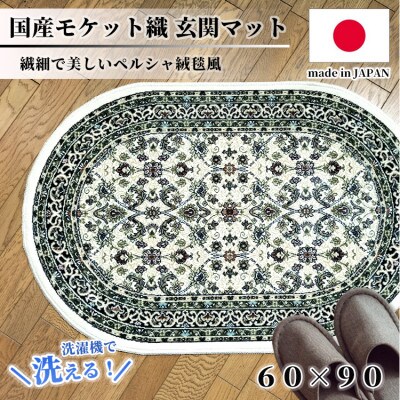 【楕円60×90cm】 洗える国産モケット織り玄関マット アイボリー(ポーロ円60×90IV)