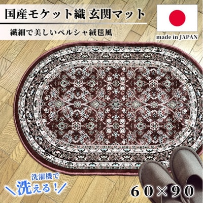 【楕円60×90cm】 洗える国産モケット織り玄関マット ローズ(ポーロ円60×90RO)