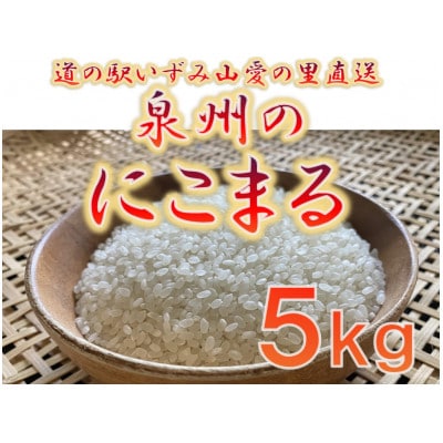 大阪府和泉市の農家さんが心を込めて作った「にこまる」　一袋5kg。道の駅で大好評。