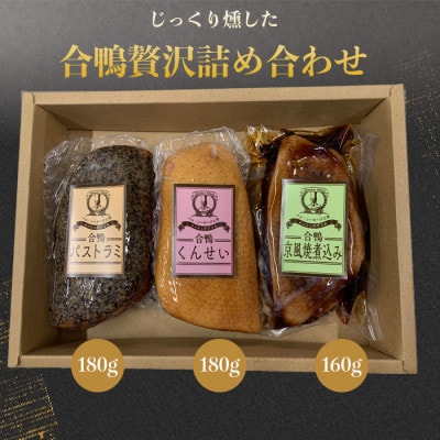 合鴨3種詰合せ【配送不可地域：離島】