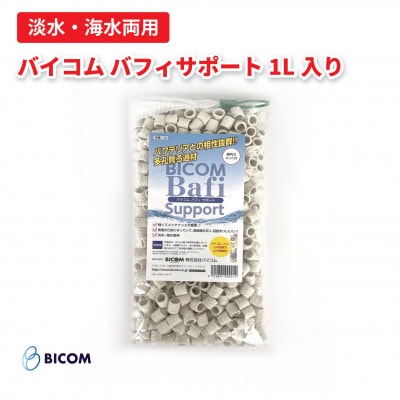 【バイコム】リング濾材　サポート　/　バイコムバフィサポート　1L入り(IY013-SJ)