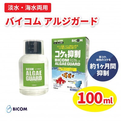 【バイコム】コケ抑制水　アルジガード　/　バイコムアルジガード　100ml(IY011-SJ)