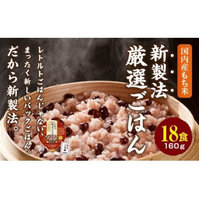 赤飯 160g×18食　お手軽　パックご飯