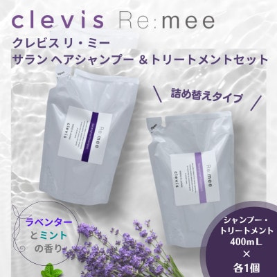 クレビス　リ・ミー　サラン　ヘアシャンプー＆トリートメントセット　ラベンダー＆ミントの香り400mL