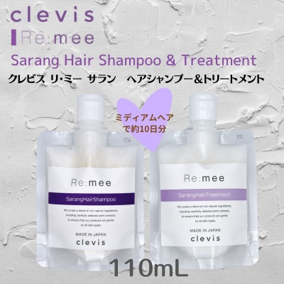 クレビス　リ・ミー　サラン　ヘアシャンプー＆トリートメントセット　ラベンダー＆ミントの香り110mL