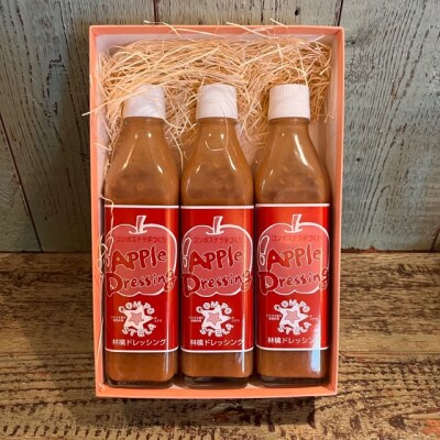 特製林檎ドレッシング(280ml)3本セット　レストランの味をそのままお届け!!