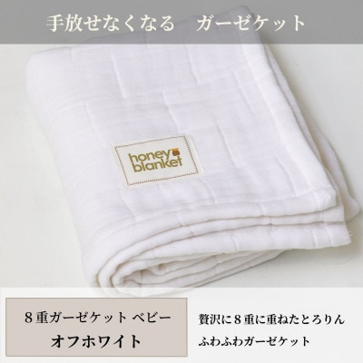 【8重ガーゼケット ベビーサイズ オフホワイト】85×115cm 大阪府和泉市産