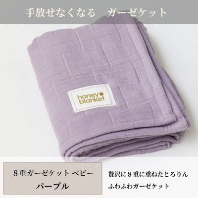 【8重ガーゼケット ベビーサイズ パープル】85×115cm 大阪府和泉市産