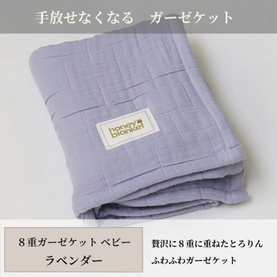 【8重ガーゼケット ベビーサイズ ラベンダー】85×115cm 大阪府和泉市産