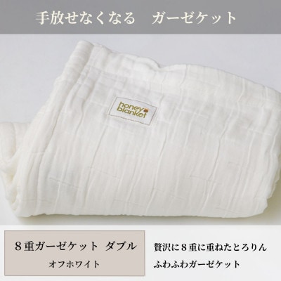 【8重ガーゼケット ダブルサイズ オフホワイト】180×200cm 大阪府和泉市産