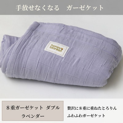 【8重ガーゼケット ダブルサイズ ラベンダー】180×200cm 大阪府和泉市産