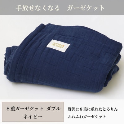【8重ガーゼケット ダブルサイズ ネイビー】180×200cm 大阪府和泉市産