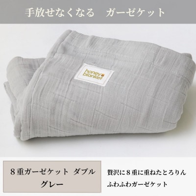 【8重ガーゼケット ダブルサイズ グレー】180×200cm 大阪府和泉市産