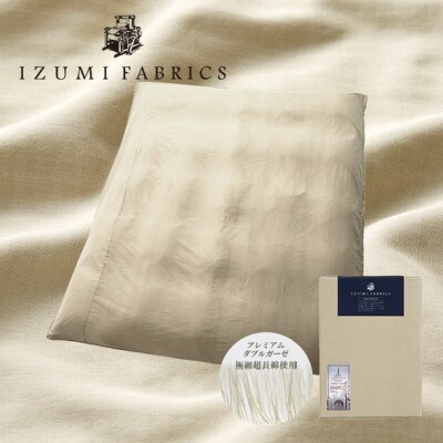 【セミダブルサイズ】イズミファブリックス　プレミアムガーゼ掛け布団カバー　カラー:シャンパンベージュ