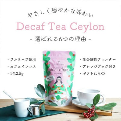 カフェインレス紅茶　人気　セイロンティー(2.5g×30袋)×3パック