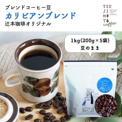 コーヒー豆　自家焙煎　カリビアンブレンド 1kg(200g×5袋)【豆のまま】深煎り　辻本珈琲