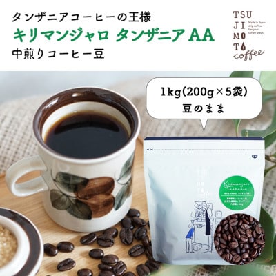 コーヒー豆　自家焙煎　キリマンジャロタンザニア 1kg(200g×5袋)【豆のまま】中煎り　辻本珈琲