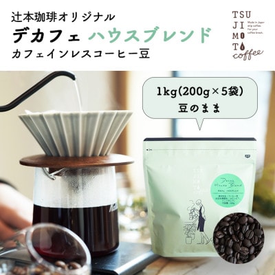 カフェインレスコーヒー　自家焙煎 ハウスブレンド 1kg(200g×5袋)豆のまま中深煎り　辻本珈琲