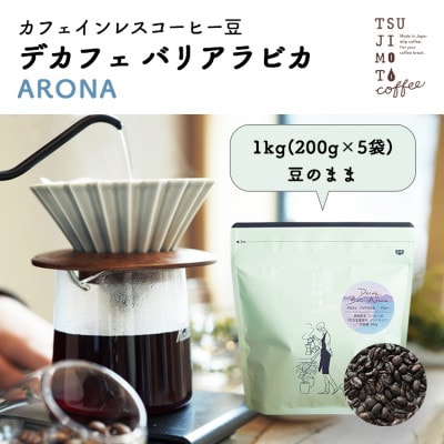 コーヒー　カフェインレス　自家焙煎　デカフェバリ-アロナ- 1kg(200g×5袋)豆のまま　中深煎