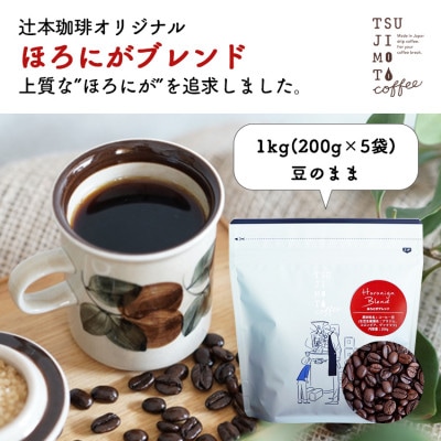 コーヒー豆　自家焙煎　ほろにがブレンド 1kg(200g×5袋)【豆のまま】