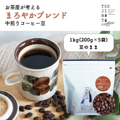 コーヒー豆　自家焙煎　まろやかブレンド 1kg(200g×5袋)【豆のまま】